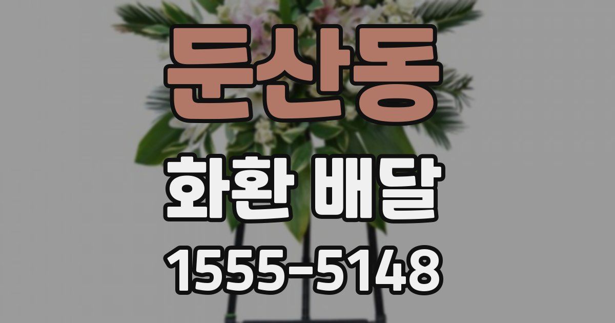 둔산동 화환 배달