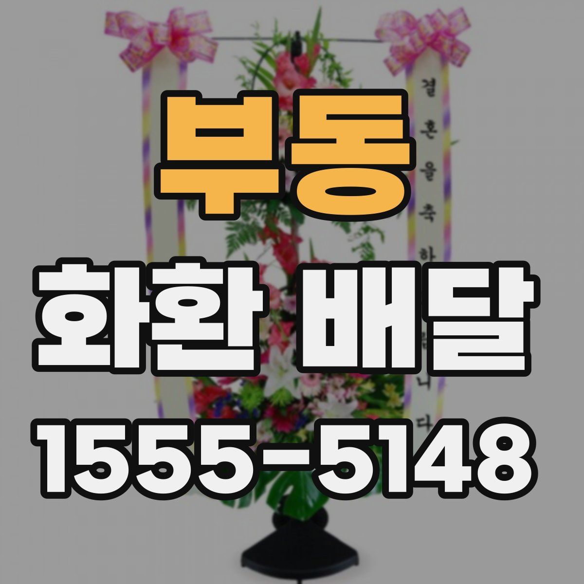 부동 화환 배달