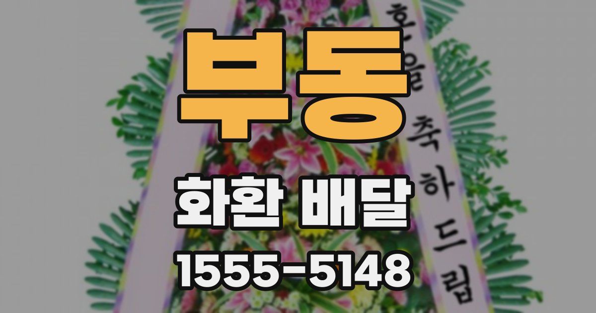 부동 화환 배달