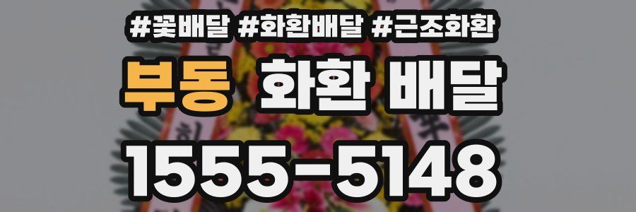 부동 화환 배달