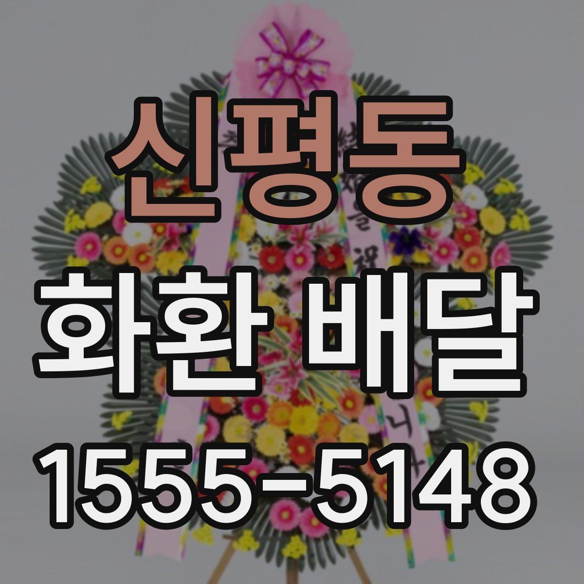 신평동 화환 배달