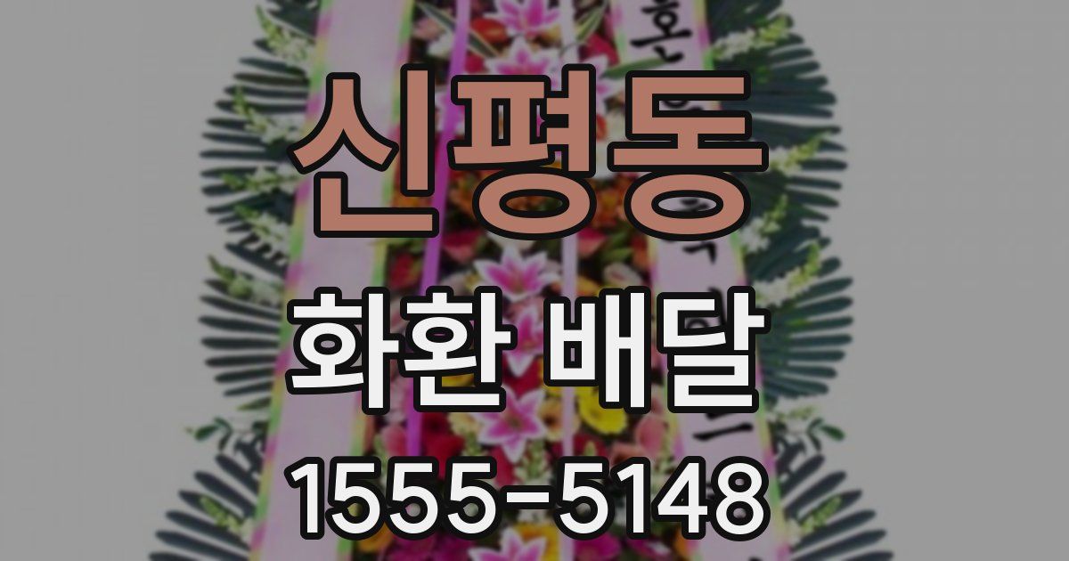 신평동 화환 배달