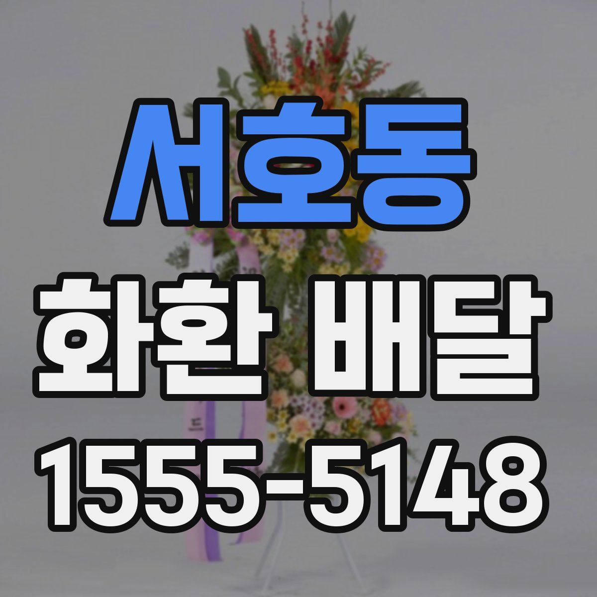 서호동 화환 배달