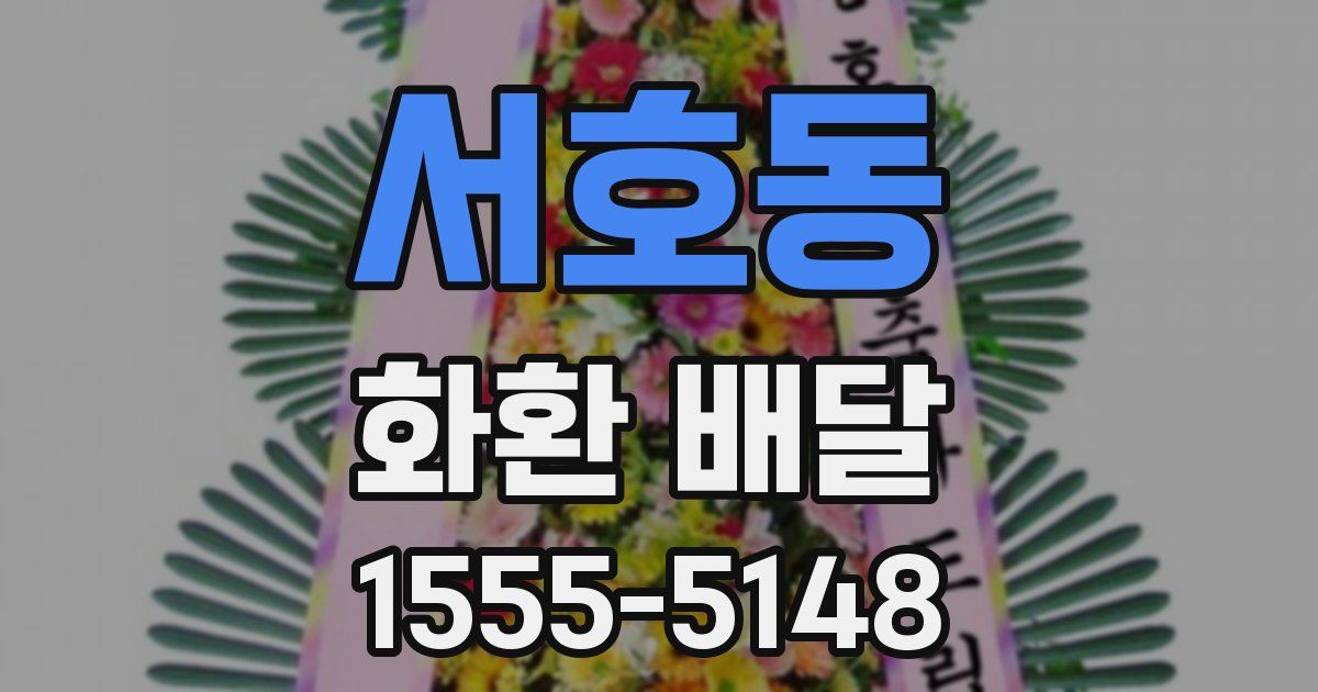 서호동 화환 배달