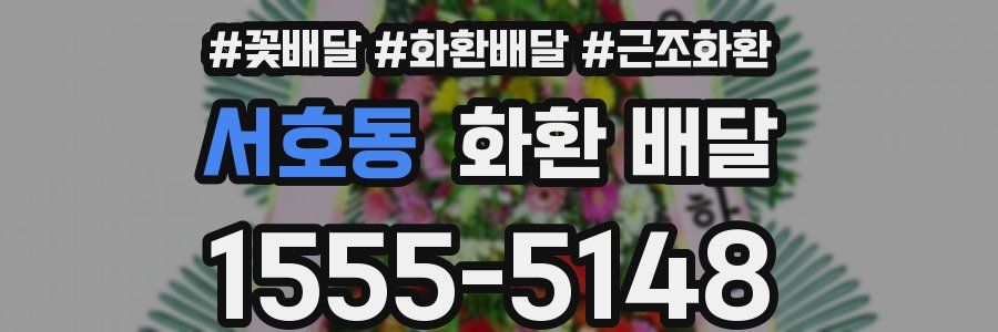 서호동 화환 배달