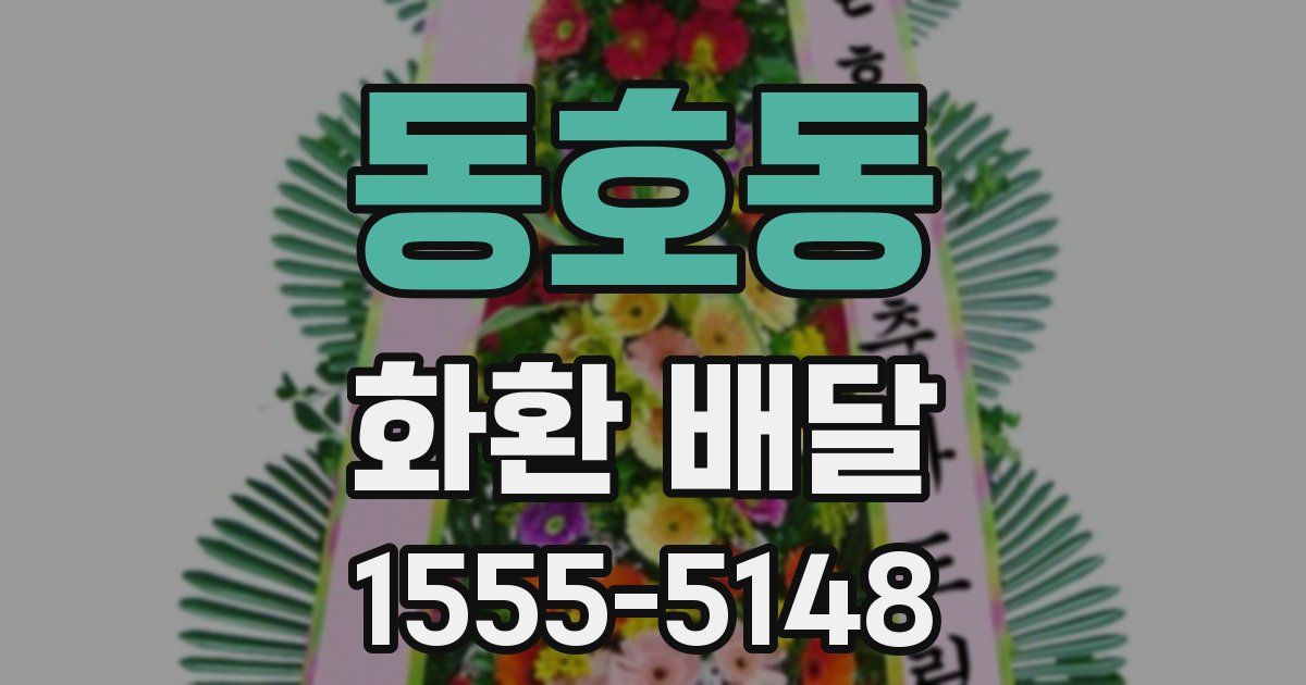 동호동 화환 배달