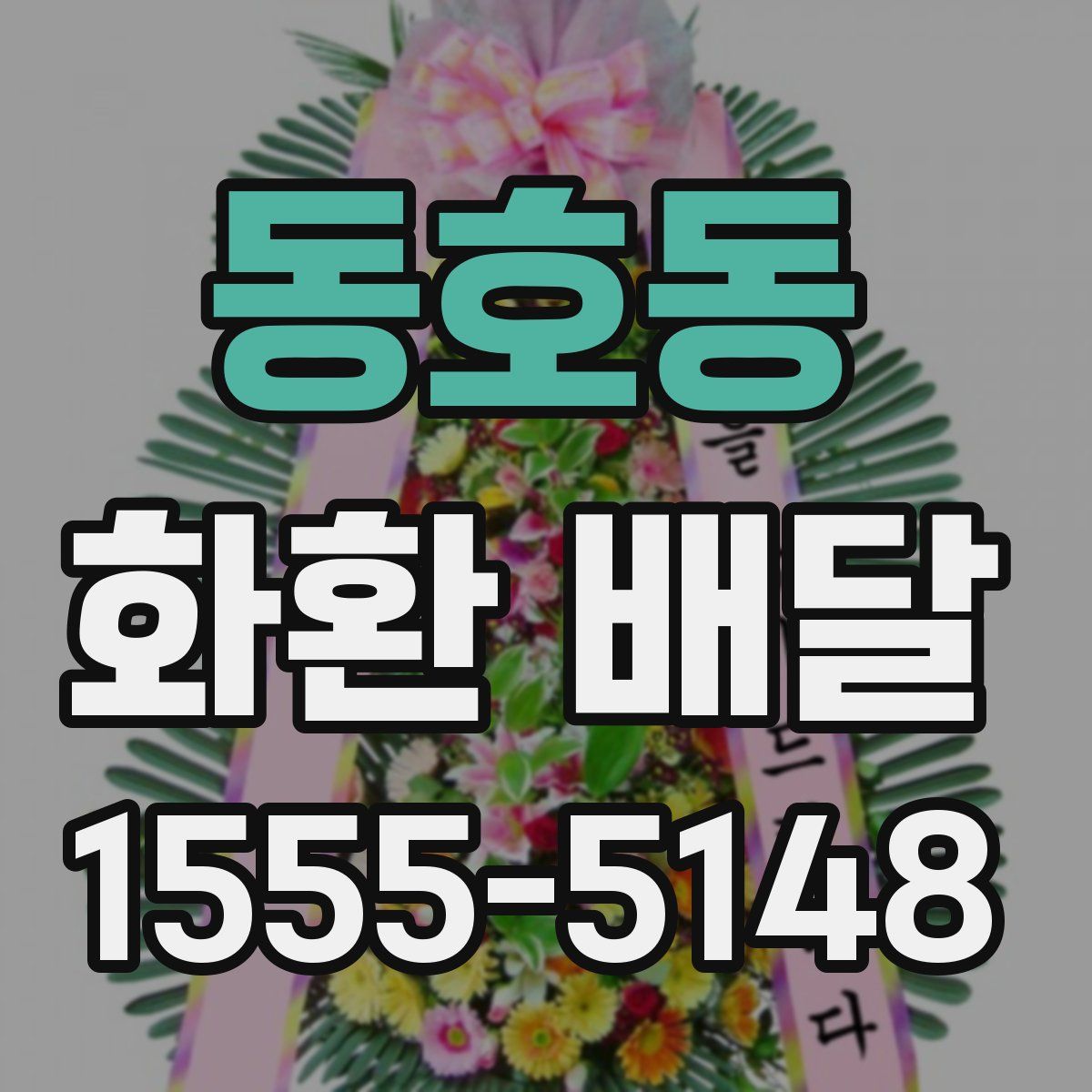 동호동 화환 배달