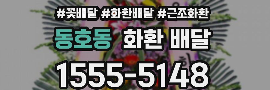 동호동 화환 배달