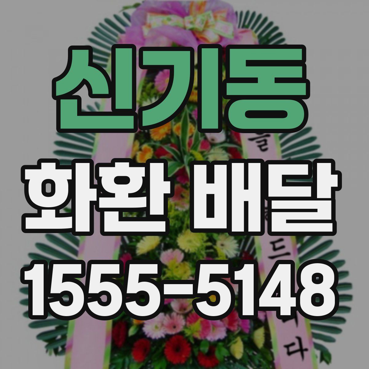 신기동 화환 배달