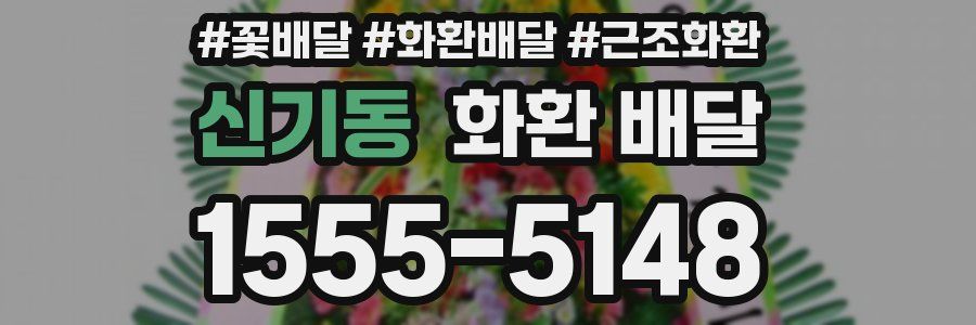 신기동 화환 배달