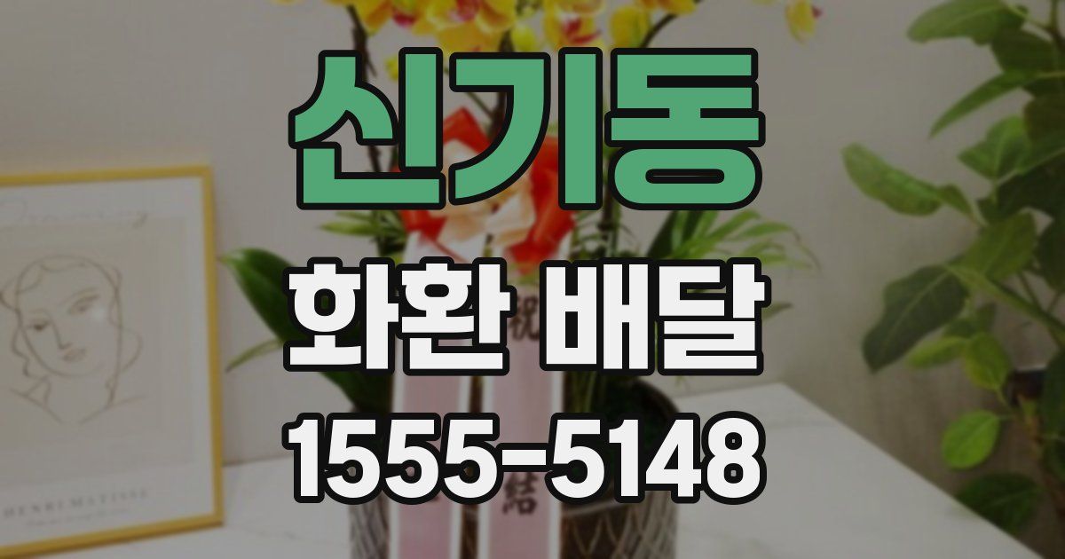 신기동 화환 배달