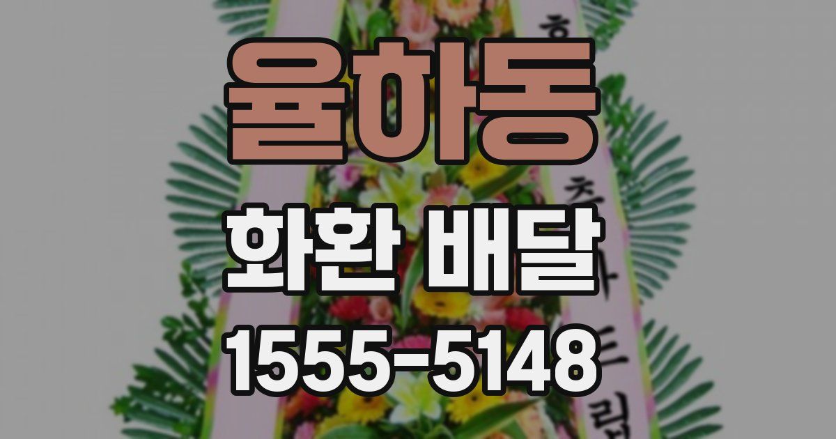 율하동 화환 배달