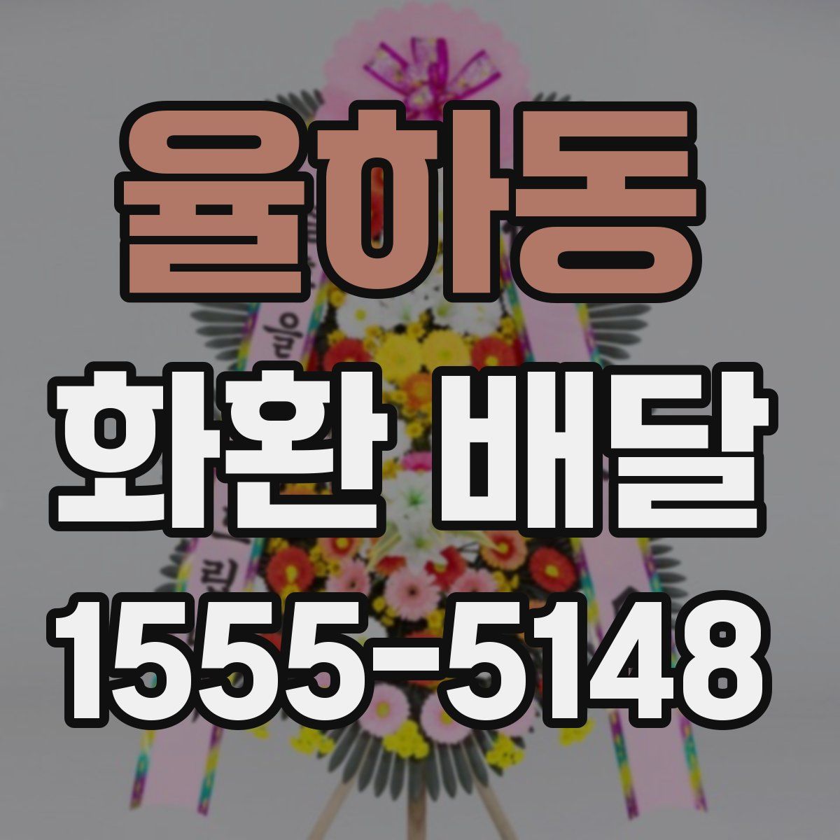 율하동 화환 배달
