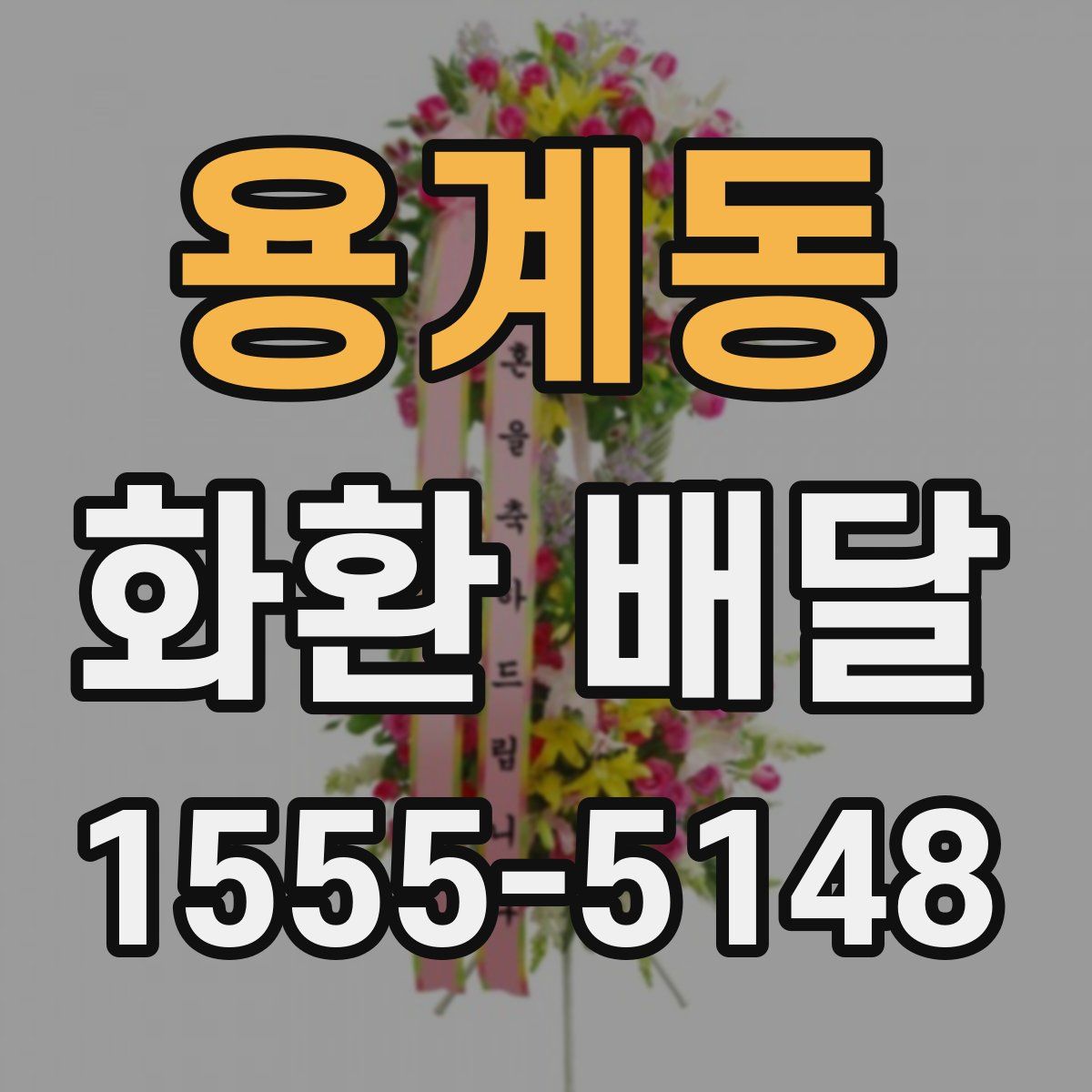 용계동 화환 배달