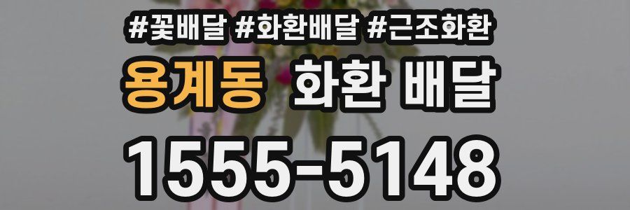 용계동 화환 배달