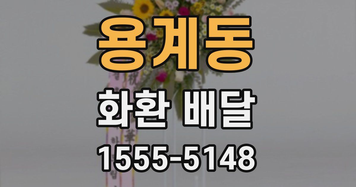 용계동 화환 배달
