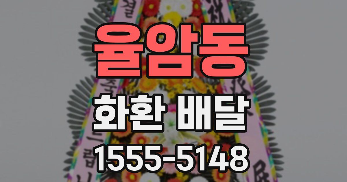 율암동 화환 배달