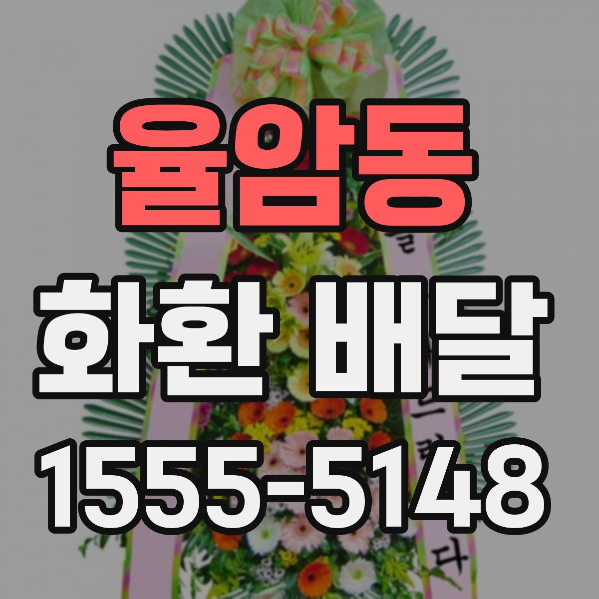 율암동 화환 배달