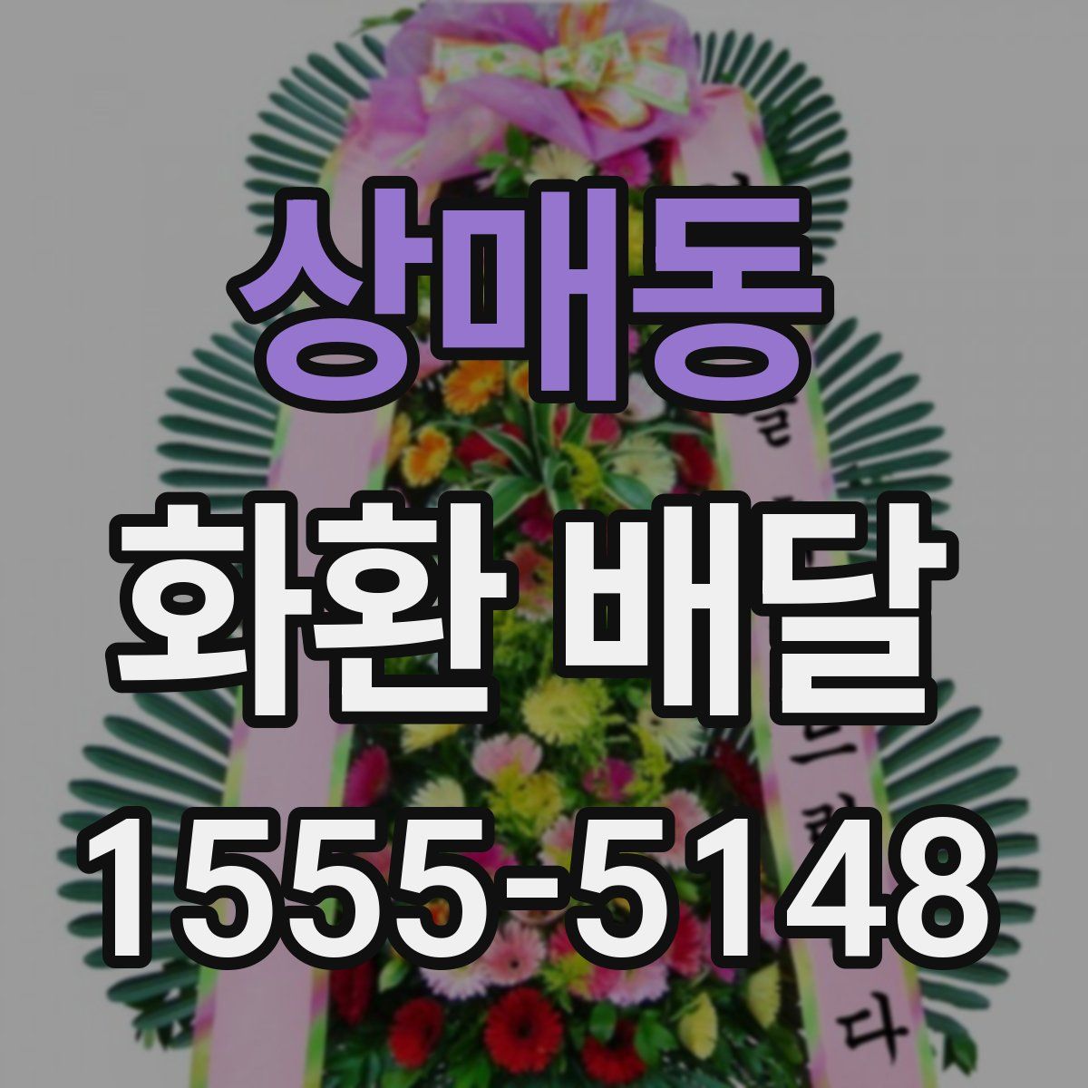상매동 화환 배달