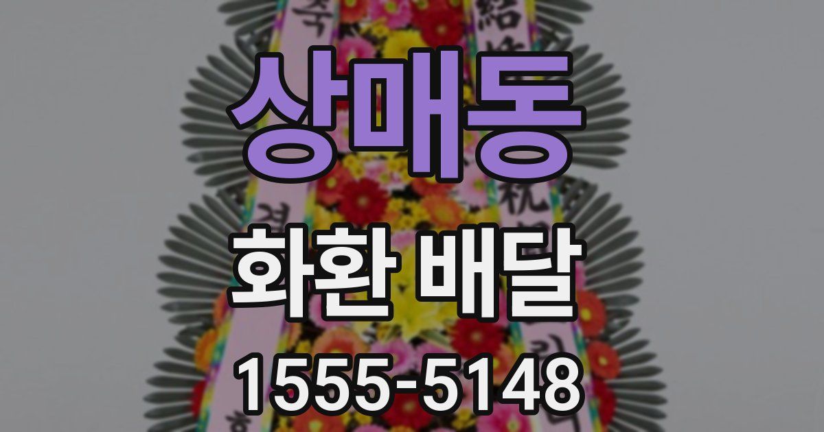 상매동 화환 배달
