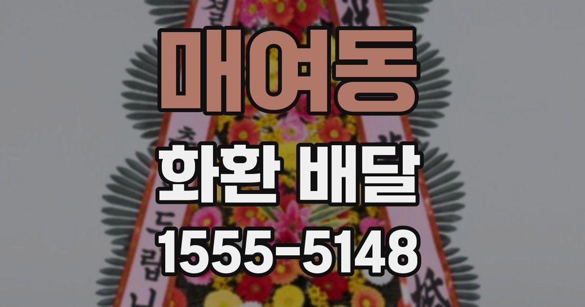 매여동 화환 배달