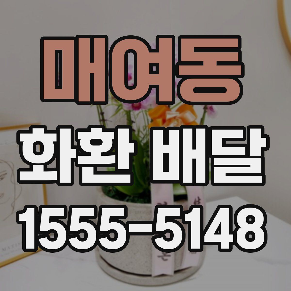 매여동 화환 배달