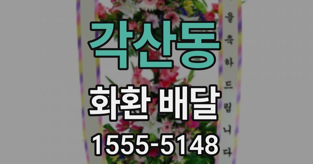 각산동 화환 배달