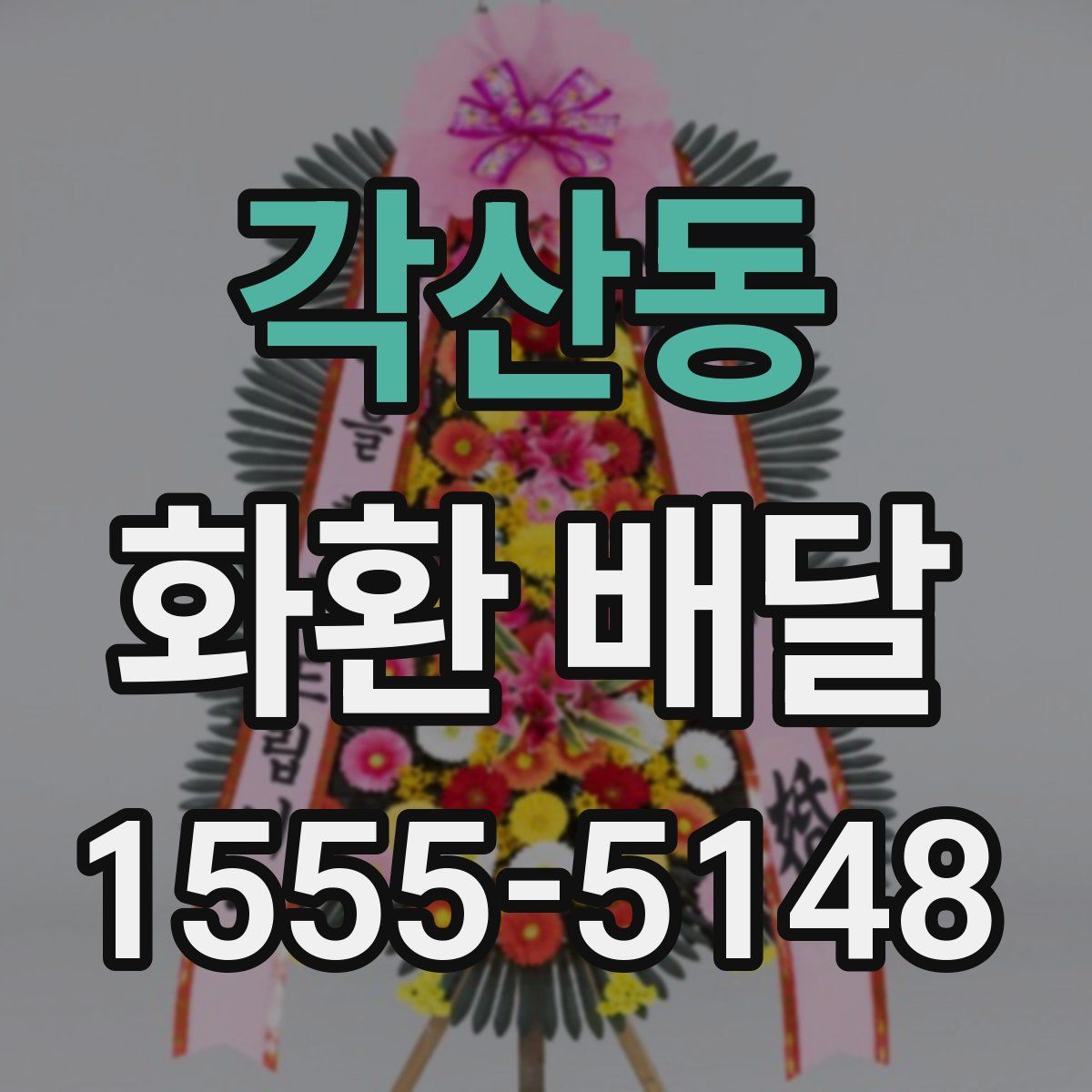 각산동 화환 배달