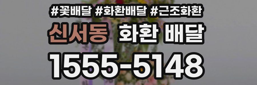 신서동 화환 배달