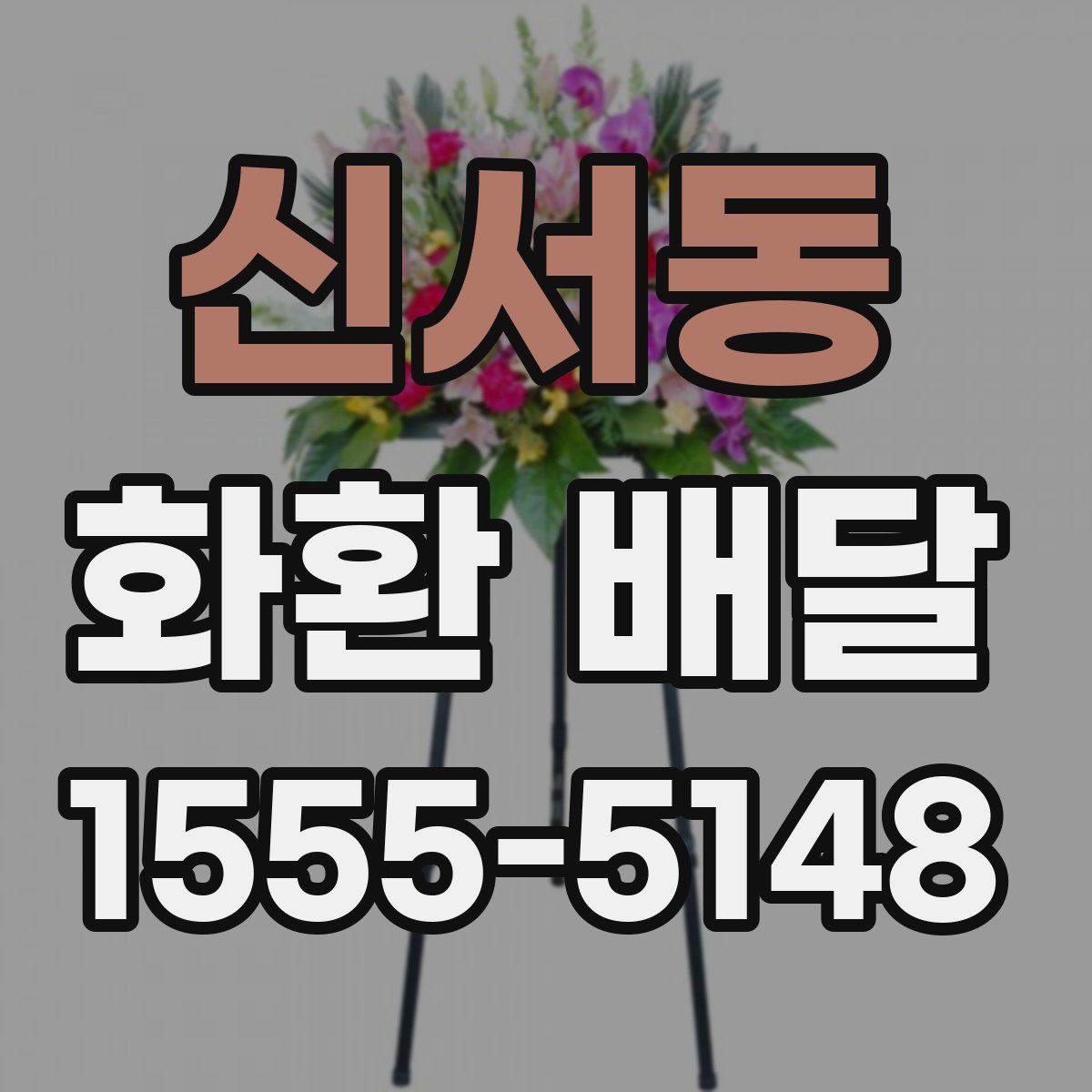 신서동 화환 배달