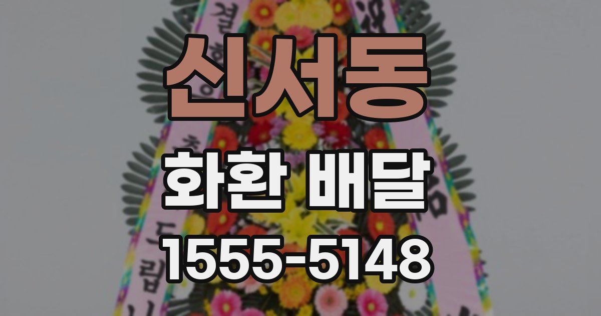 신서동 화환 배달