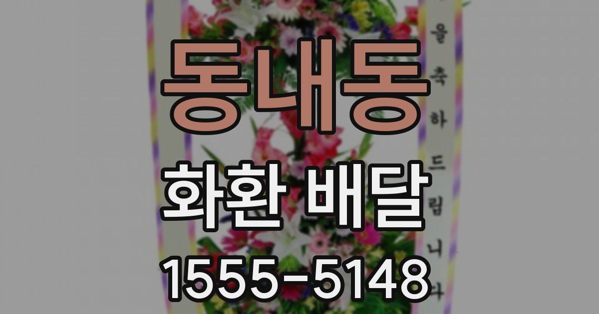 동내동 화환 배달