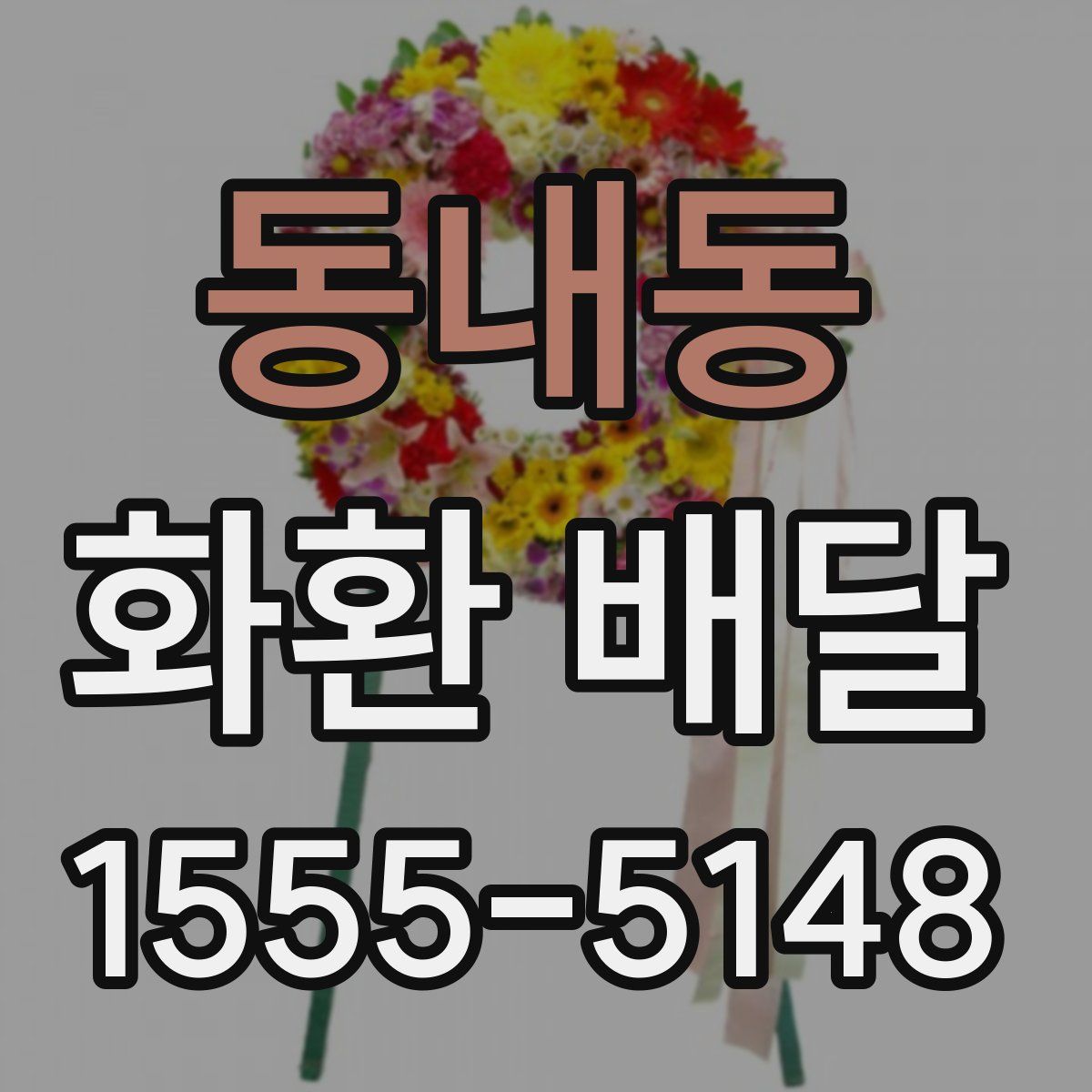 동내동 화환 배달