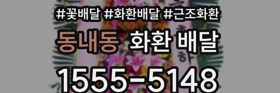 동내동 화환 배달