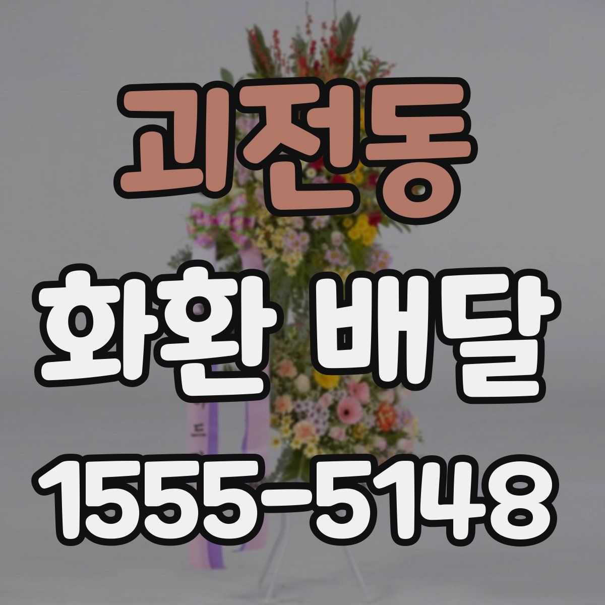 괴전동 화환 배달