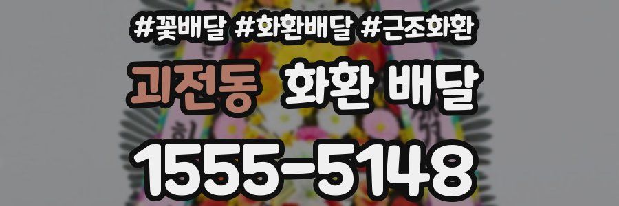 괴전동 화환 배달