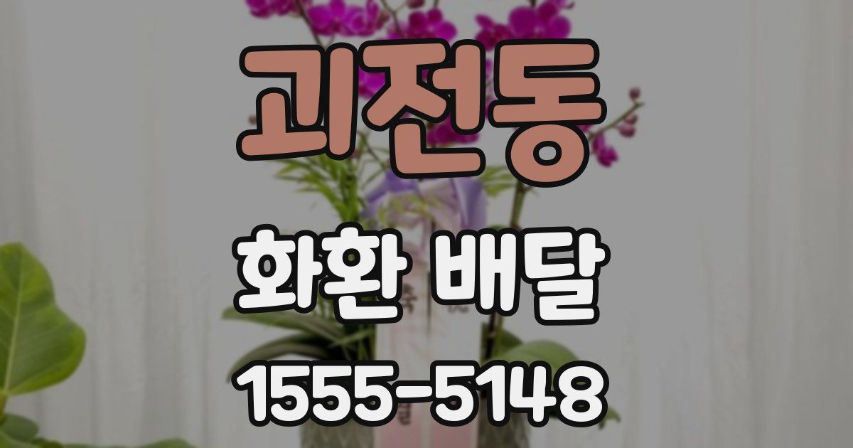 괴전동 화환 배달