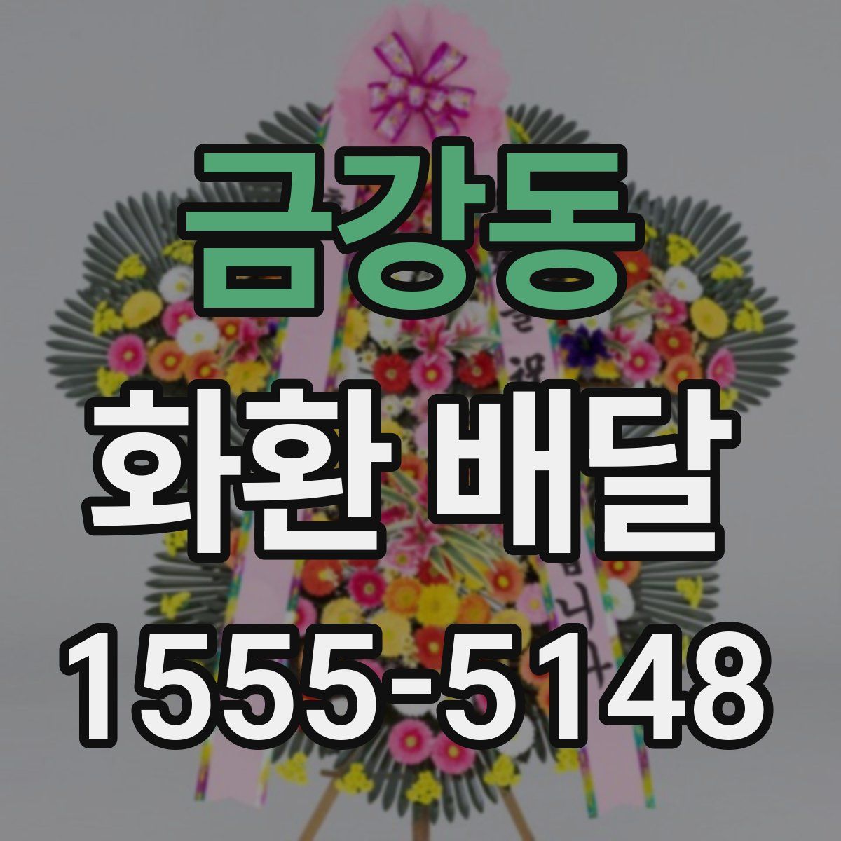 금강동 화환 배달