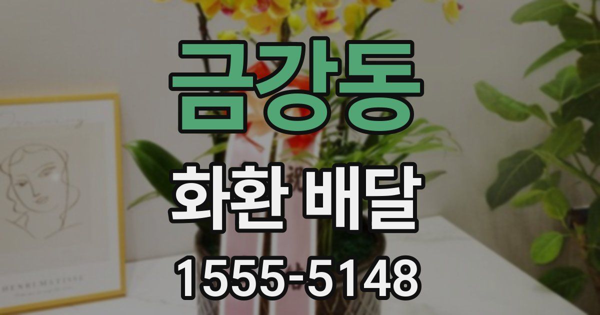 금강동 화환 배달