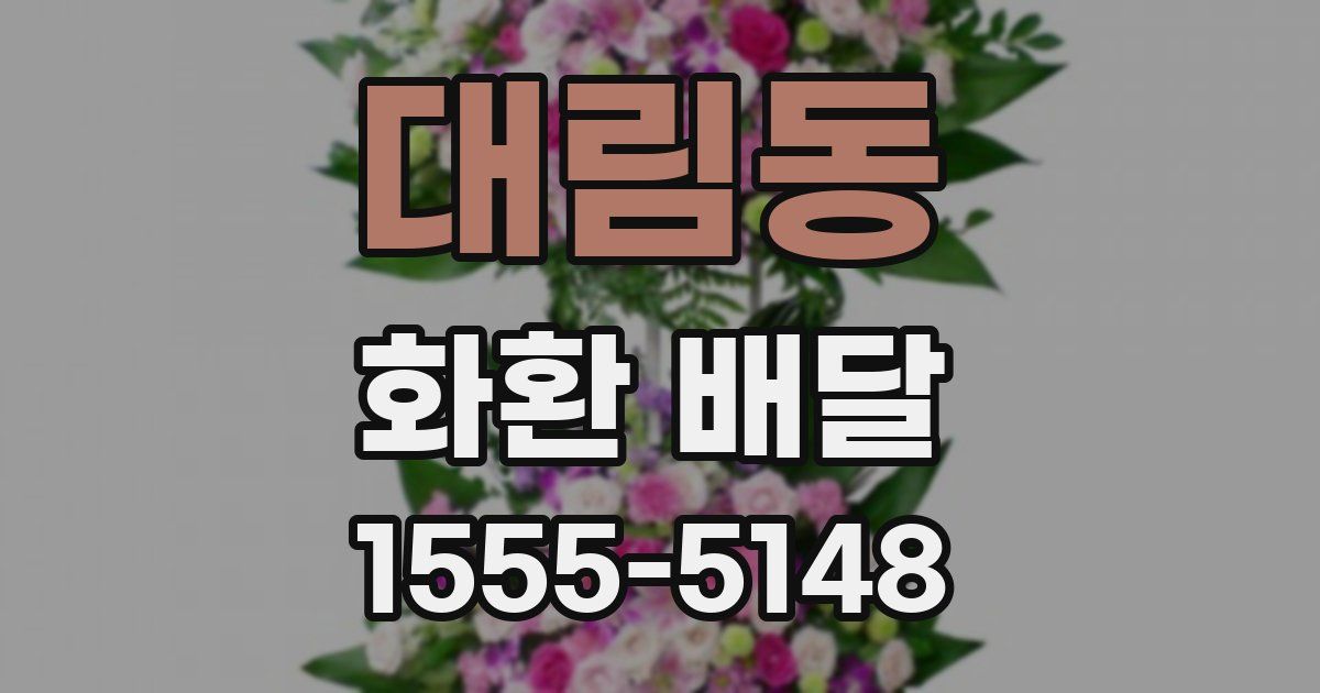 대림동 화환 배달
