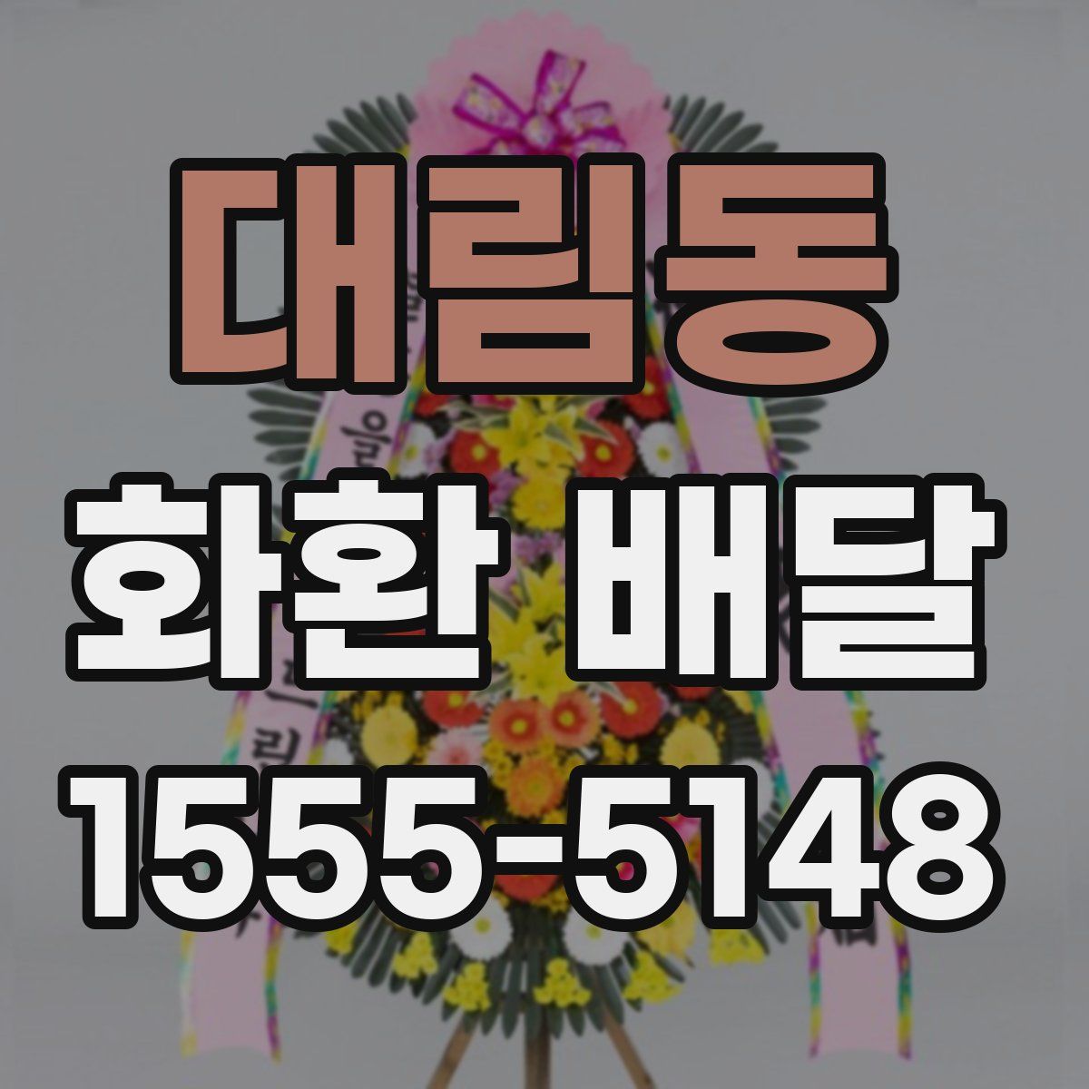 대림동 화환 배달