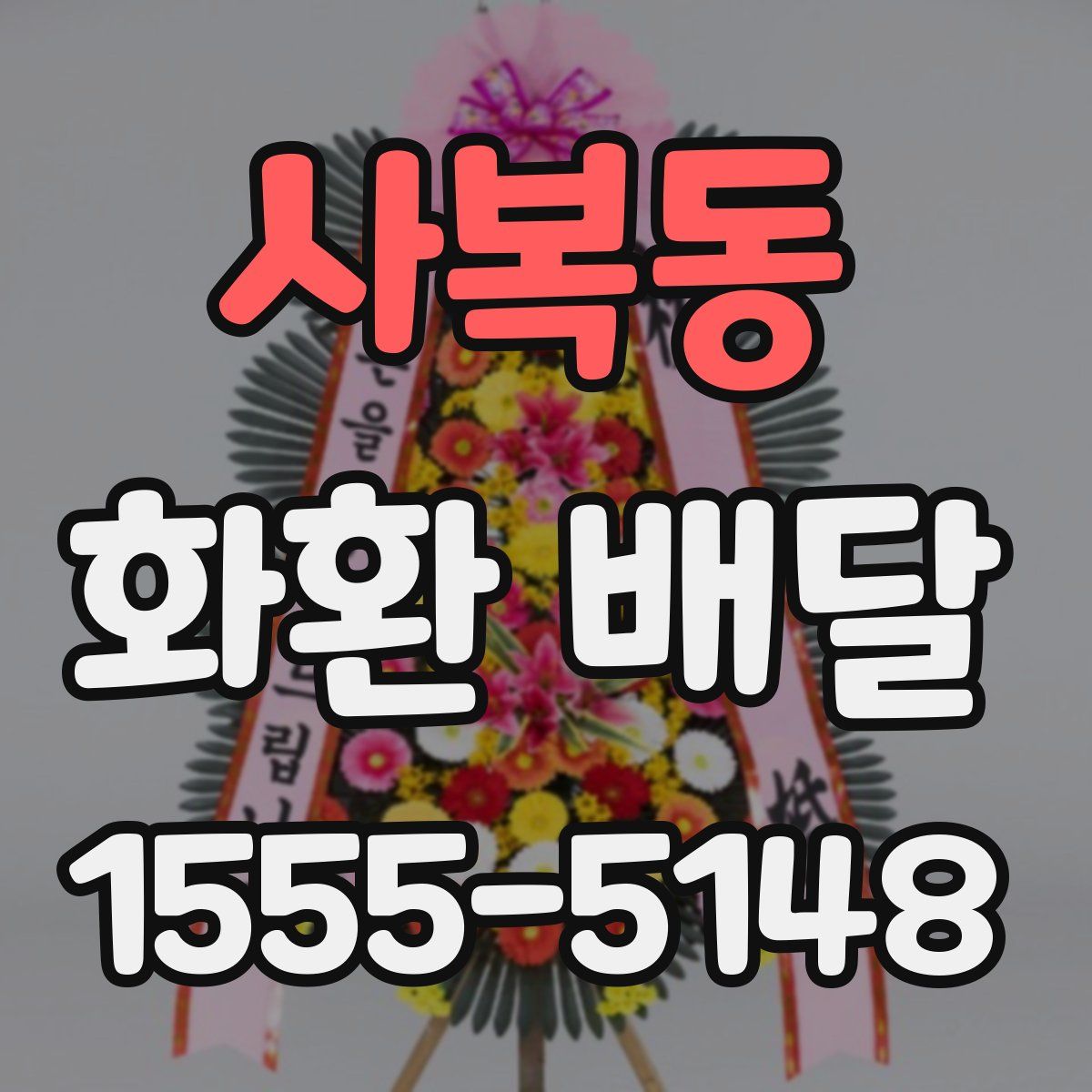 사복동 화환 배달