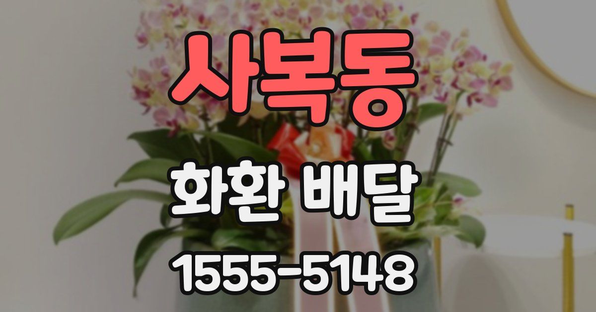 사복동 화환 배달