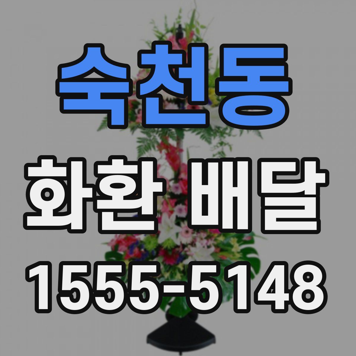 숙천동 화환 배달