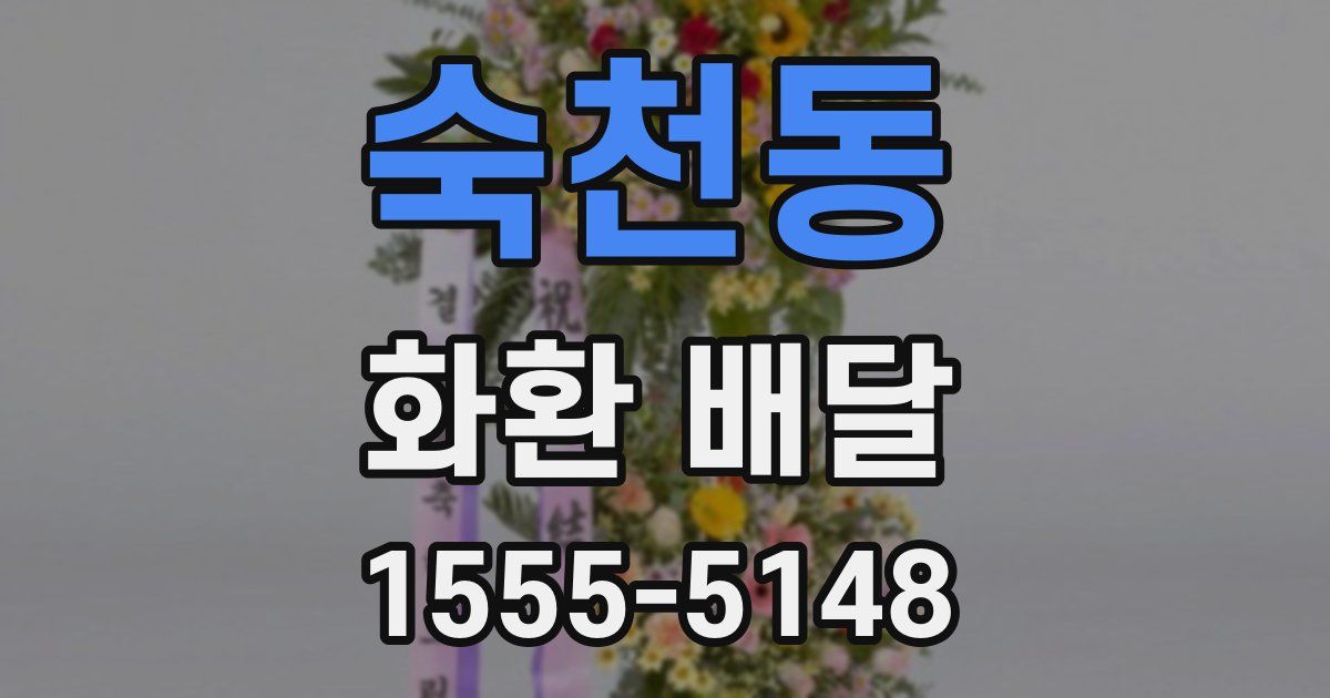 숙천동 화환 배달