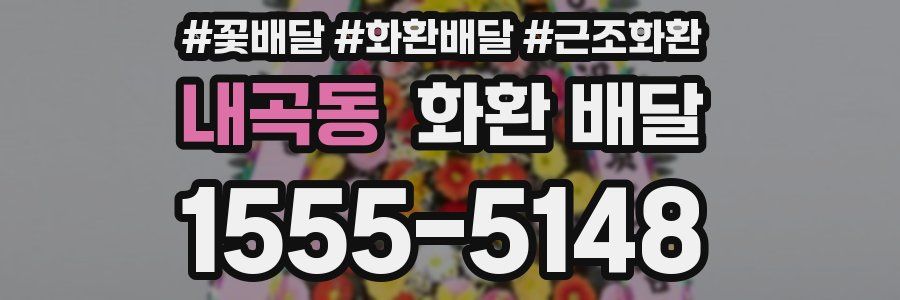 내곡동 화환 배달