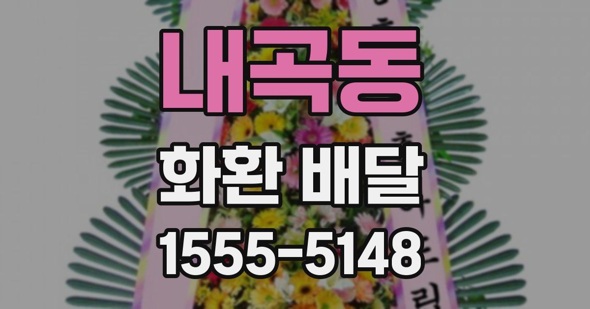 내곡동 화환 배달