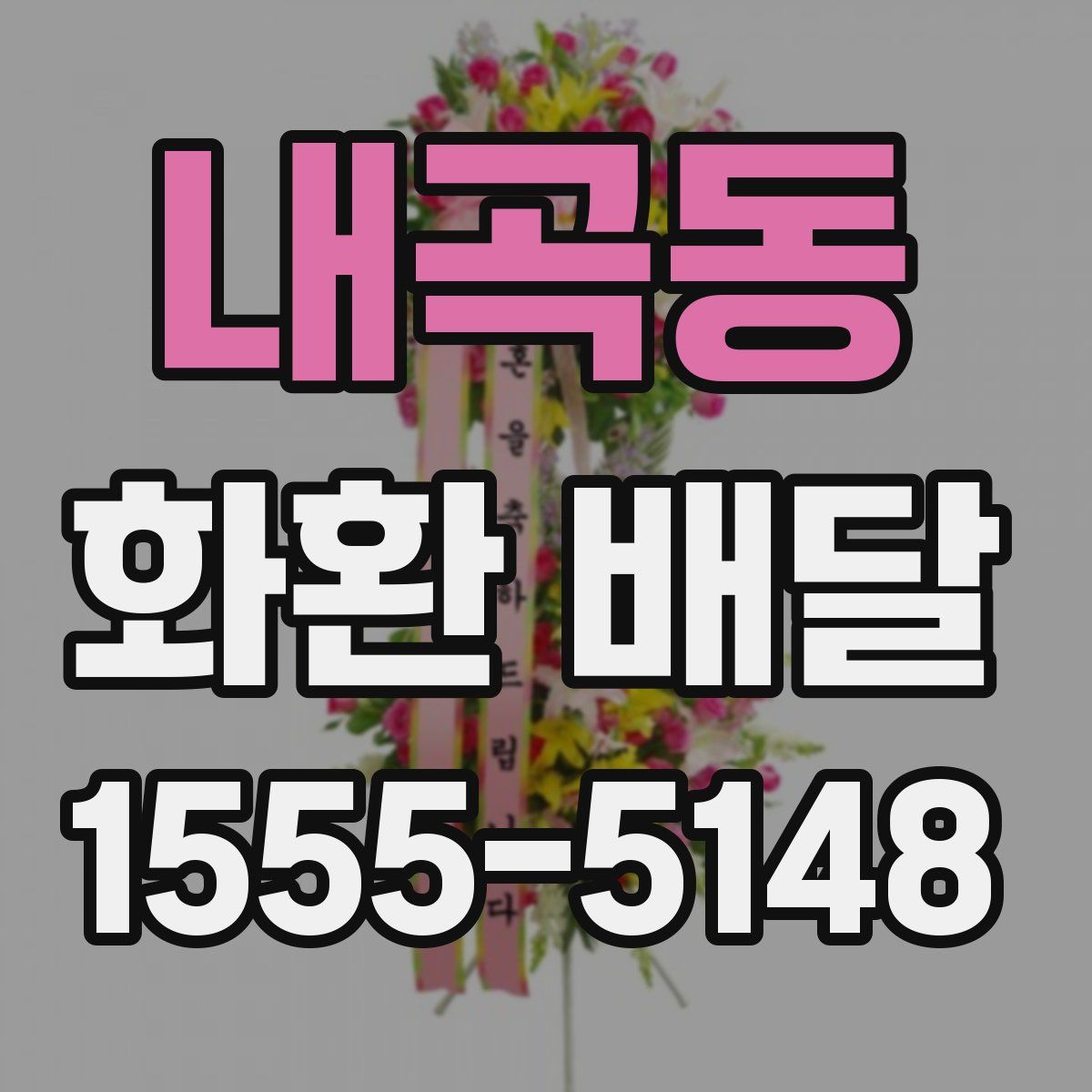 내곡동 화환 배달