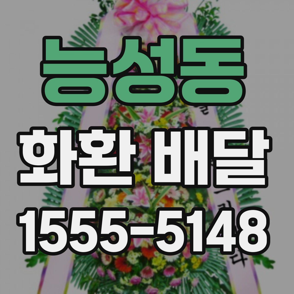 능성동 화환 배달