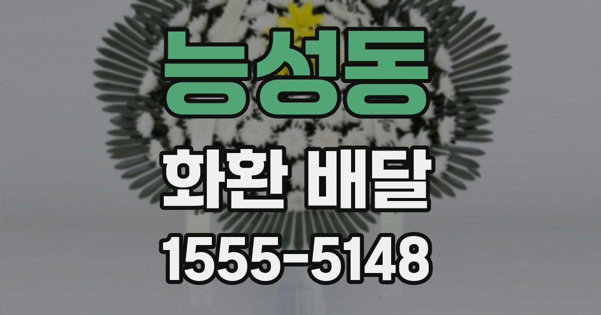 능성동 화환 배달
